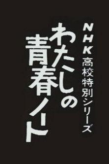 Watashi no Seishun Note dizi afişi