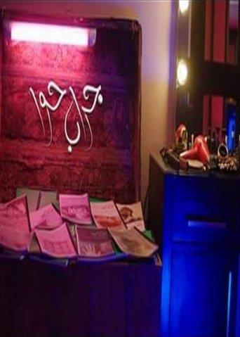 Gerab Hawa dizi afişi