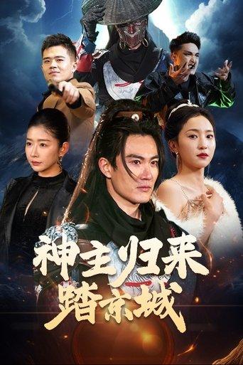 神主归来踏京城 dizi afişi