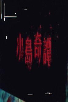 Island Rumor dizi afişi