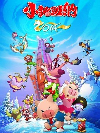 小猪班纳 dizi afişi