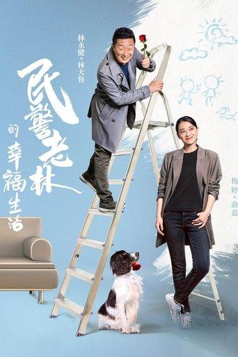 The Happy Life of People's Policeman Lao Lin dizi afişi