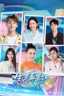 生活真美好 dizi afişi