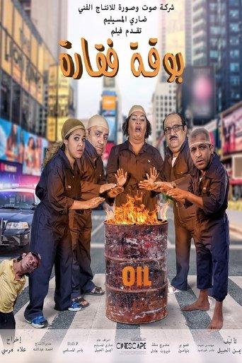 Boqat Faqarah film afişi