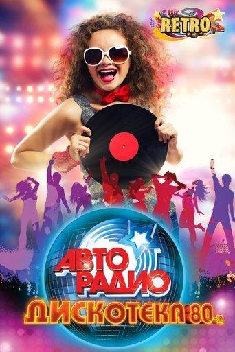 ДИСКОТЕКА 80-х film afişi