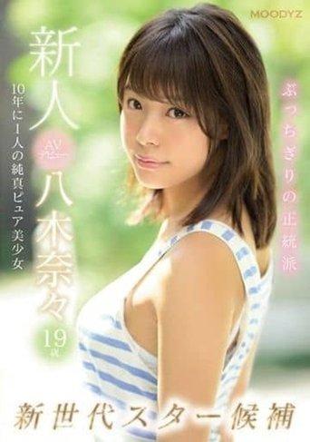 新人AVデビュー19歳八木奈々 新世代スター候補10年に1人の純真ピュア美少女 film afişi