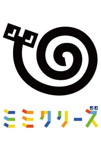 ミミクリーズ dizi afişi