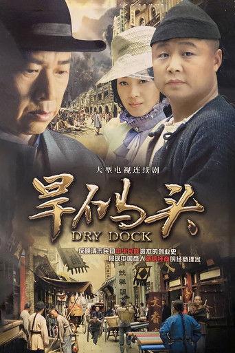 旱码头 dizi afişi