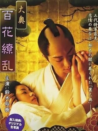 Ōoku: Hyakka ryōran film afişi