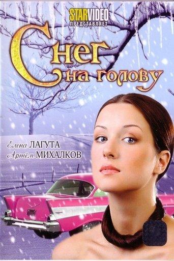 Снег на голову film afişi