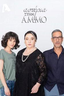 Αστέρια Στην Άμμο dizi afişi