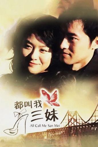 都叫我三妹 dizi afişi