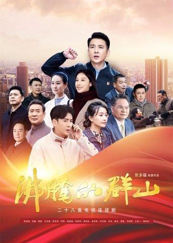 沸腾的群山 dizi afişi