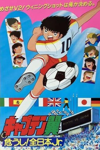 Captain Tsubasa Movie 02: Danger! All Japan Junior Team film afişi
