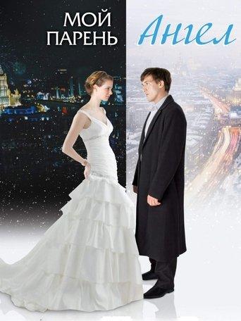 Moy paren - angel film afişi