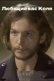 Your Loving Kolya film afişi