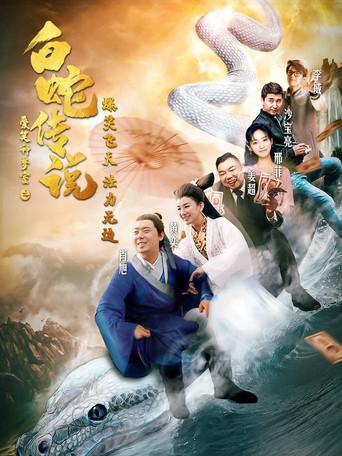 The Legend of the White Snake film afişi