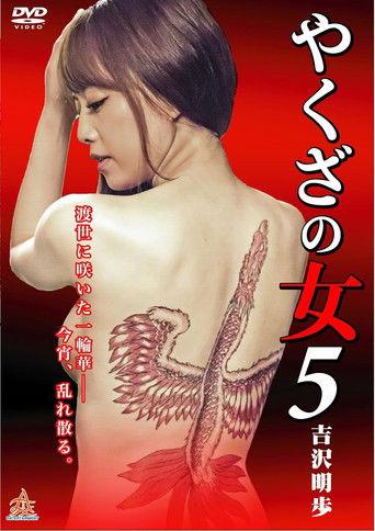 Yakuza's Lady 5 film afişi