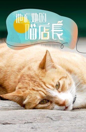 他和她的喵店长 dizi afişi