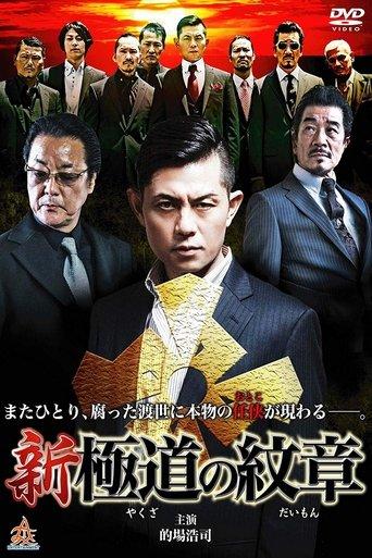 Shin Yakuza no Daimon dizi afişi