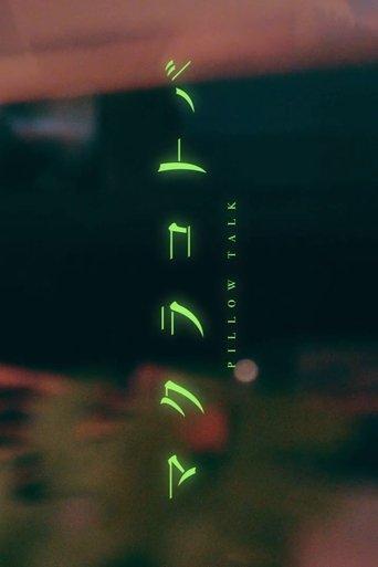 Pillow Talk dizi afişi