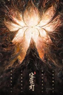 The Magic Lotus Lantern film afişi