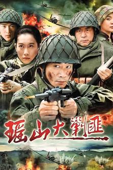 瑶山大剿匪 dizi afişi