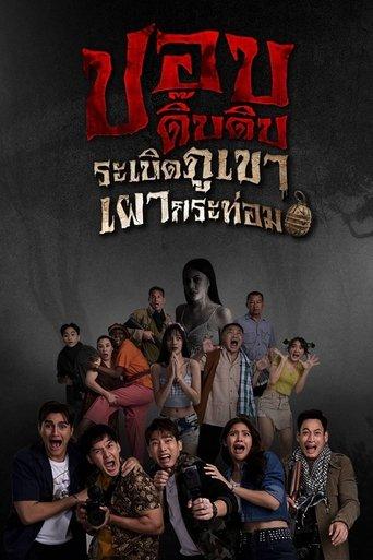 Pop Dip Dip film afişi