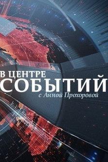 В центре событий с Анной Прохоровой dizi afişi