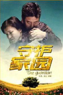 守护家园 film afişi