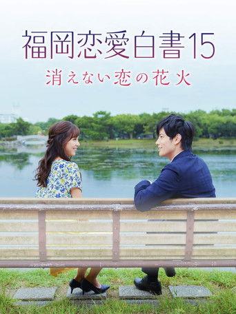 Love Stories from Fukuoka 15: The Undying Fireworks of Love film afişi