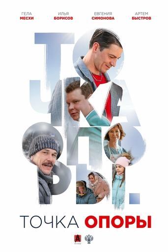 The Fulcrum film afişi