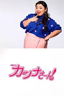 Ms. Kanna! dizi afişi