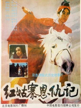 红姑寨恩仇记 film afişi
