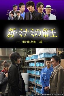 新・ミナミの帝王〜狙われた町工場〜 dizi afişi