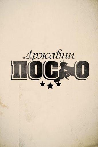 Državni posao dizi afişi