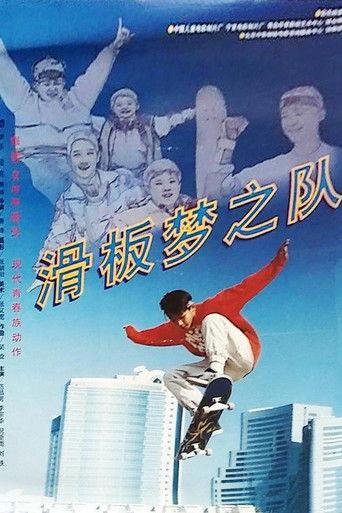 滑板梦之队 film afişi
