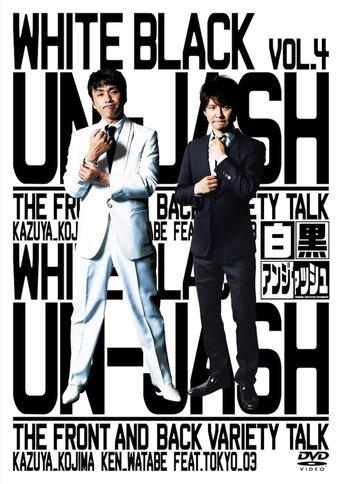 白黒アンジャッシュ dizi afişi