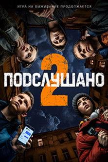 Подслушано 2 film afişi