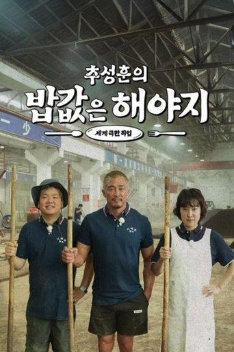 추성훈의 밥값은 해야지 dizi afişi
