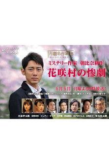 Crime Mystery by Kosaku Asahina: Tragedy of Hanasaki Village film afişi