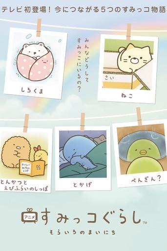 Sumikko Gurashi: Sorairo no Mainichi dizi afişi