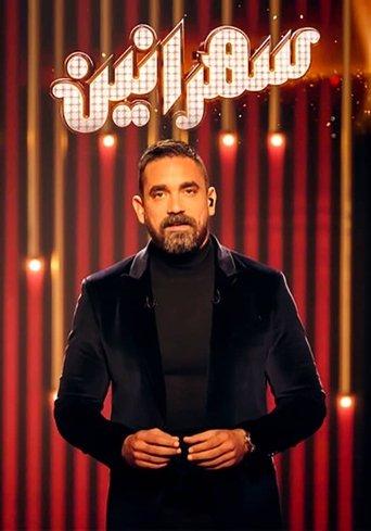 Sahranin dizi afişi