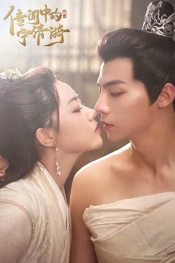 传闻中的宁清漪 dizi afişi