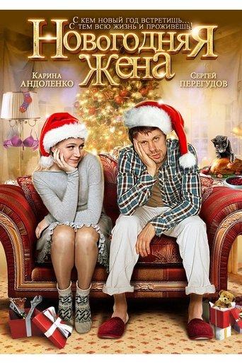 Новогодняя жена film afişi