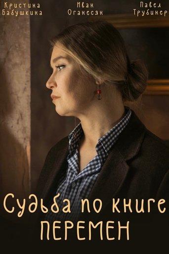 Судьба по книге перемен dizi afişi
