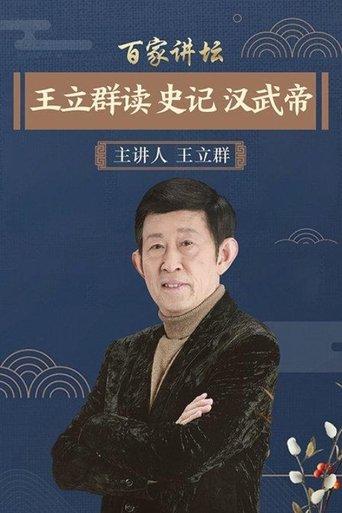王立群读史记之汉武帝 dizi afişi