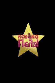 Κος & Κα Πελς dizi afişi