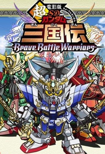 Chou Deneiban SD Gundam Sangokuden Brave Battle Warriors film afişi