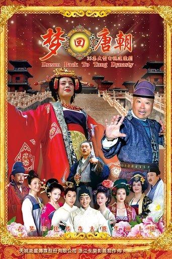 梦回唐朝 dizi afişi